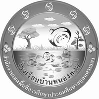 โรงเรียนบ้านหนองหอย